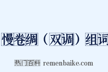 慢卷绸（双调）组词是什么意思的图片